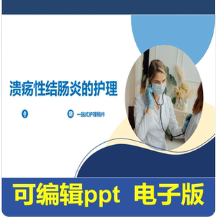 溃疡性结肠炎的护理-小讲课