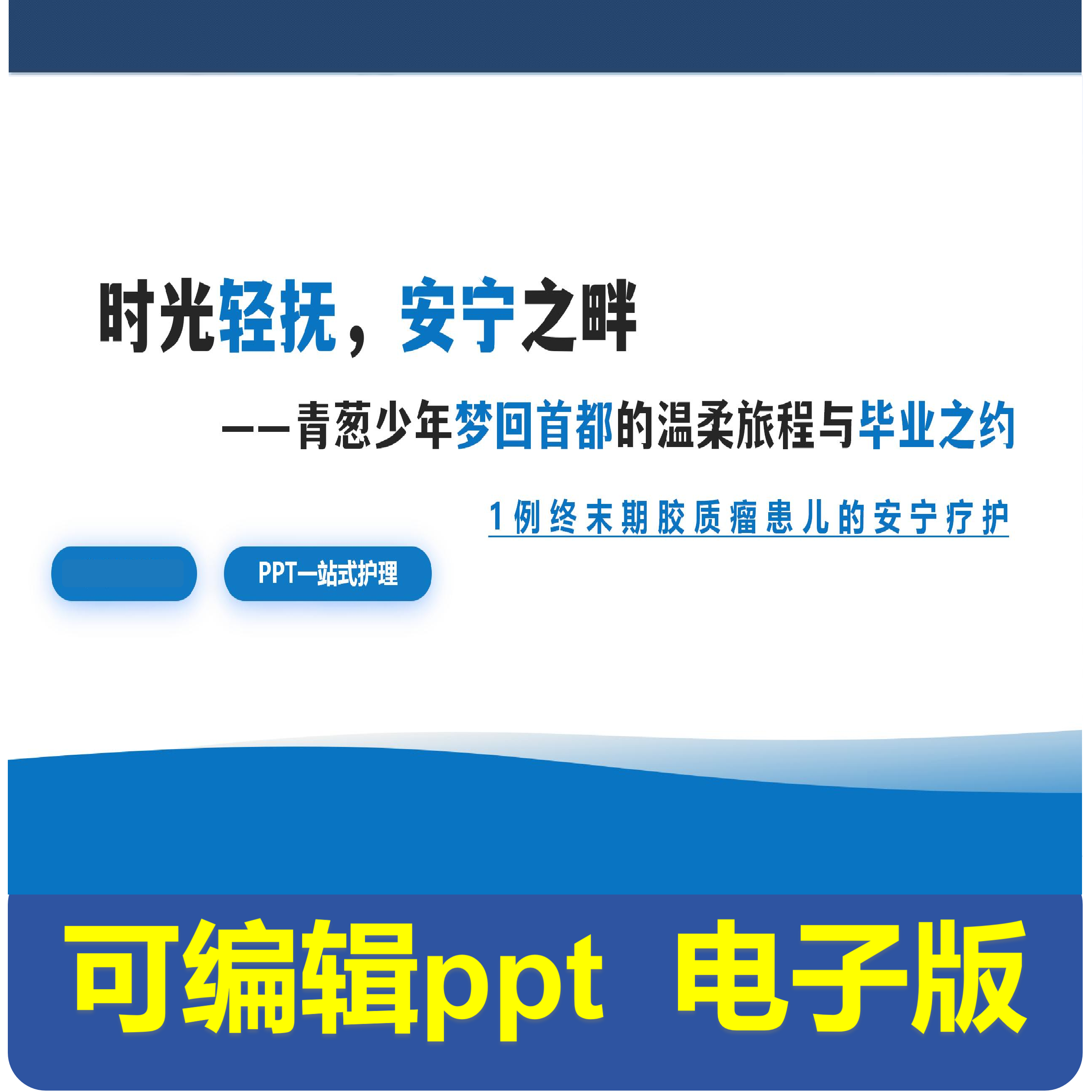 1例终末期胶质瘤患儿的安宁疗护-个案护理.pptx,商务/设计服务,PPT设计,淘宝优惠券,粉丝福利购,淘宝优惠卷