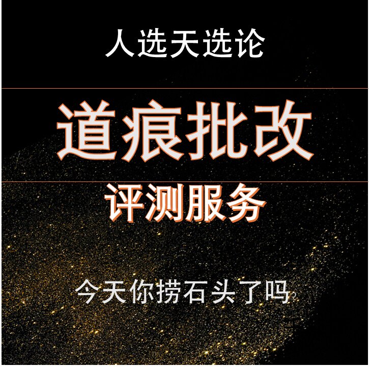 人选天选论路飞 捞石头理论 道痕记录道痕批改 诊断服务 出报告