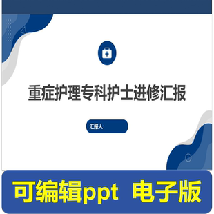 重症护理专科护士进修汇报-进修汇报