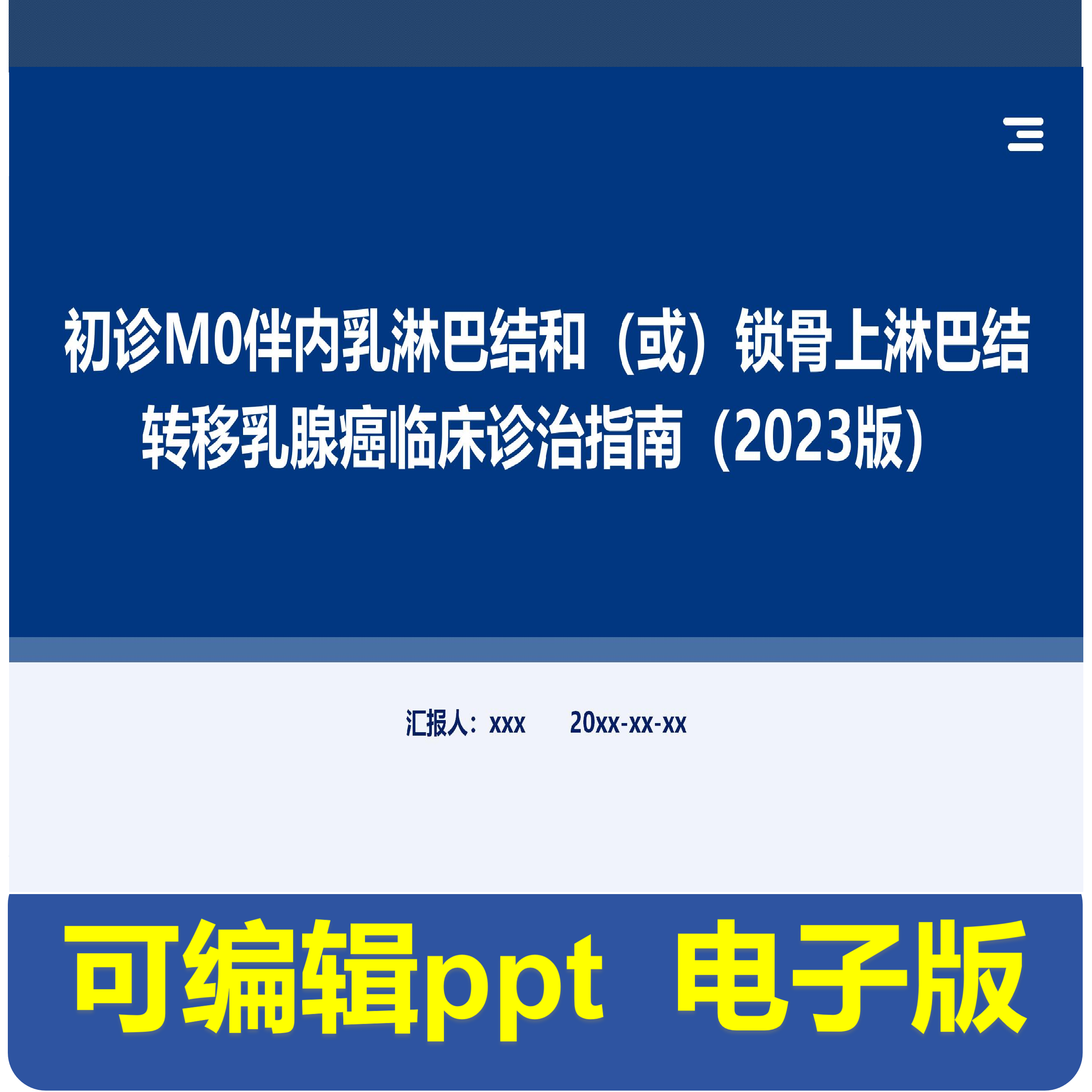初诊M0伴内乳淋巴结和（或）锁骨上淋巴结转移乳腺癌临床诊治指南,商务/设计服务,PPT设计,淘宝优惠券,粉丝福利购,淘宝优惠卷