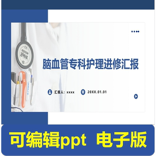脑血管专科护理进修汇报-进修汇报