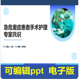急危重症患者手术护理专家共识-指南共识