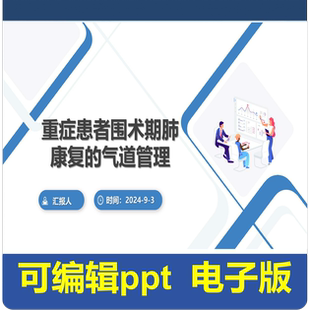 重症患者围术期肺康复的气道管理-项目汇报