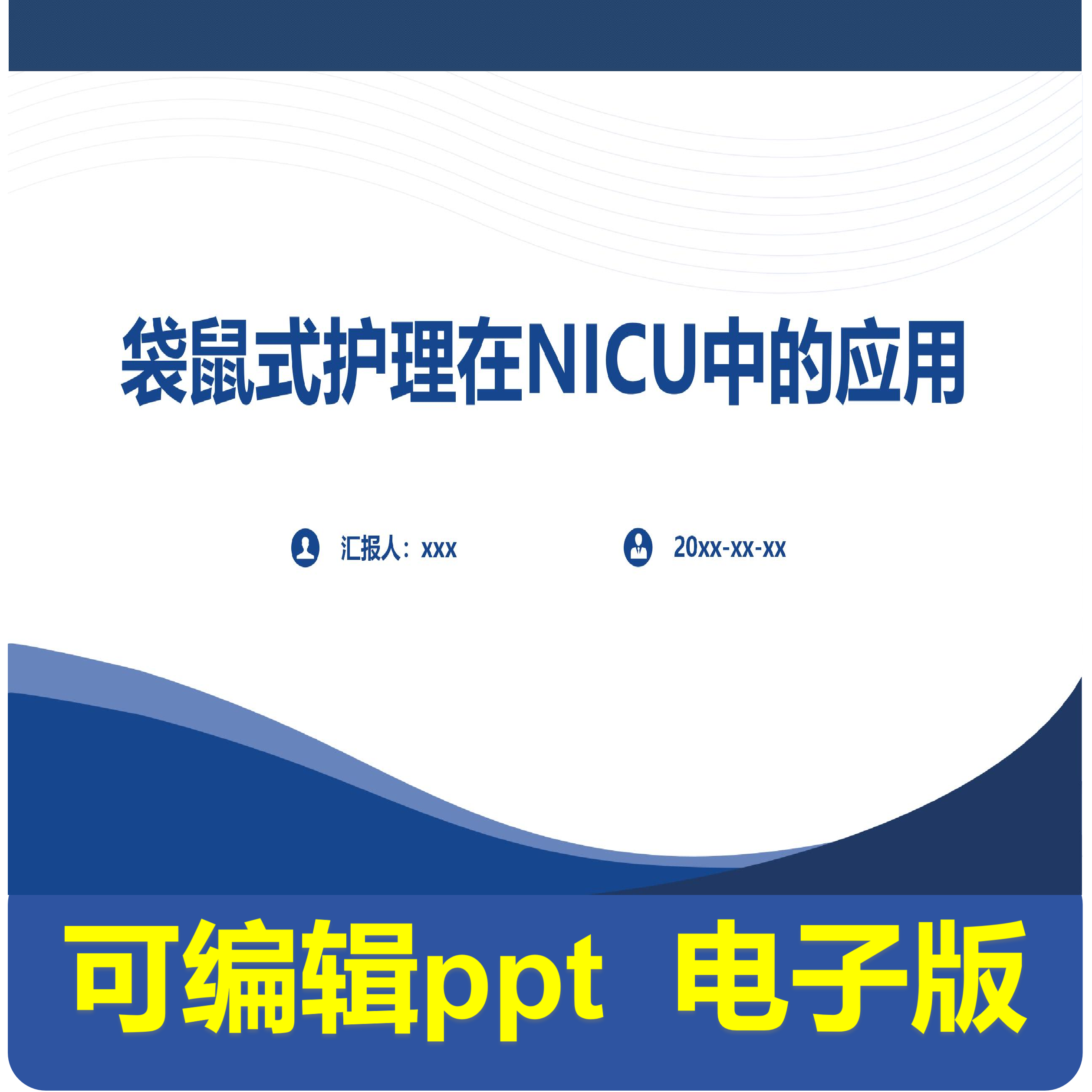 袋鼠式护理在NICU中的应用-小讲课.pptx,商务/设计服务,PPT设计,淘宝优惠券,粉丝福利购,淘宝优惠卷