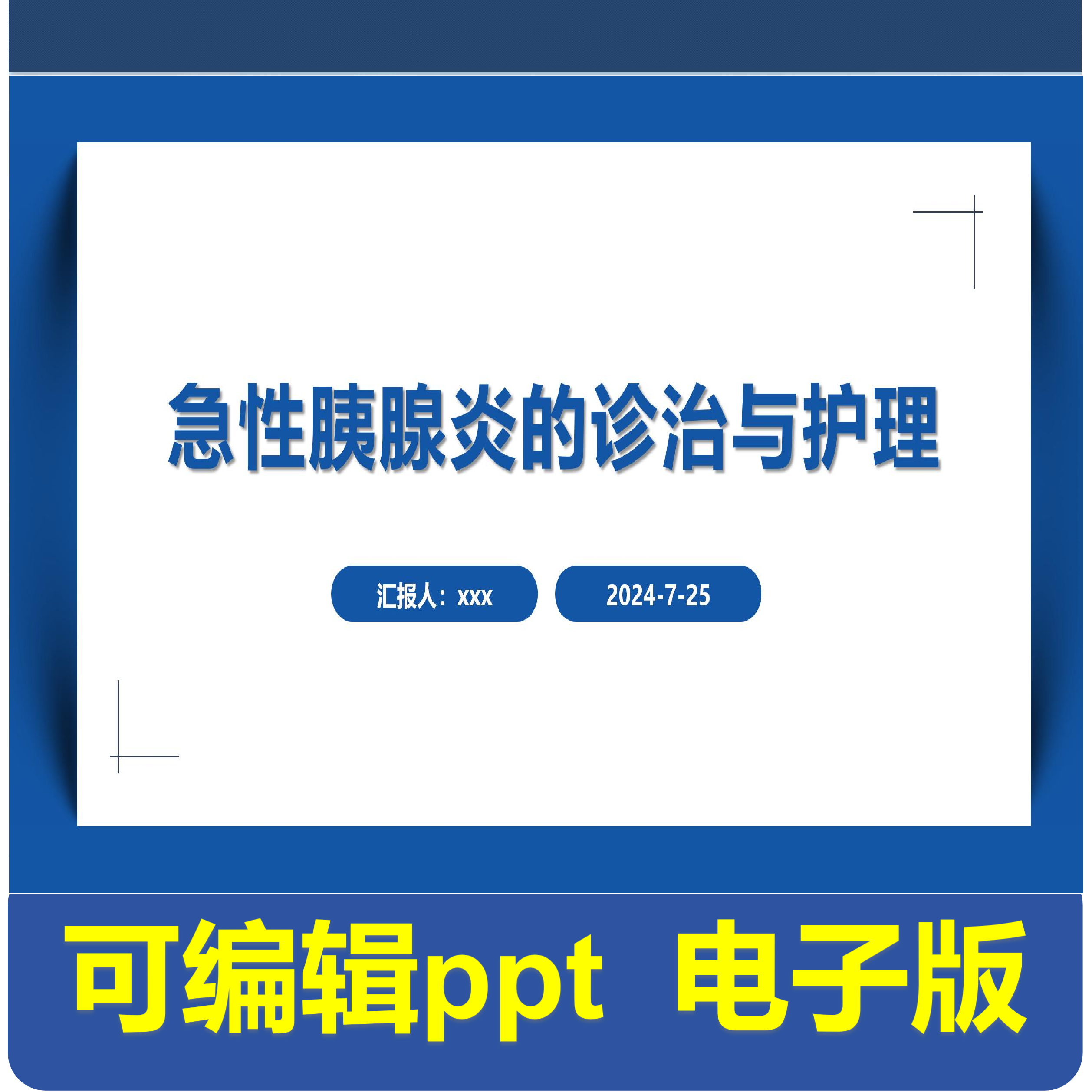 急性胰腺炎的诊治与护理-小讲课.pptx,商务/设计服务,PPT设计,淘宝优惠券,粉丝福利购,淘宝优惠卷
