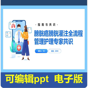 膀胱哎膀胱灌注全流程管理护理专家共识-指南共识