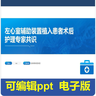 左心室辅助装置植入患者术后护理专家共识-指南共识