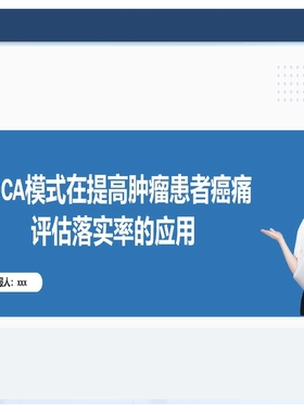 YXKJ35-PDCA模式在提高肿瘤患者癌痛评估落实率的应用-PDCA