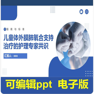 儿童体外膜肺氧合支持治疗的护理专家共识-指南共识