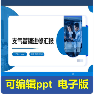 支气管镜进修汇报-进修汇报