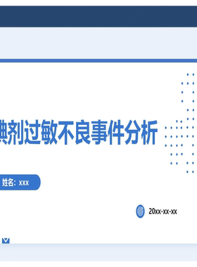 YXKJ38-碘剂过敏不良事件分析-不良事件分析