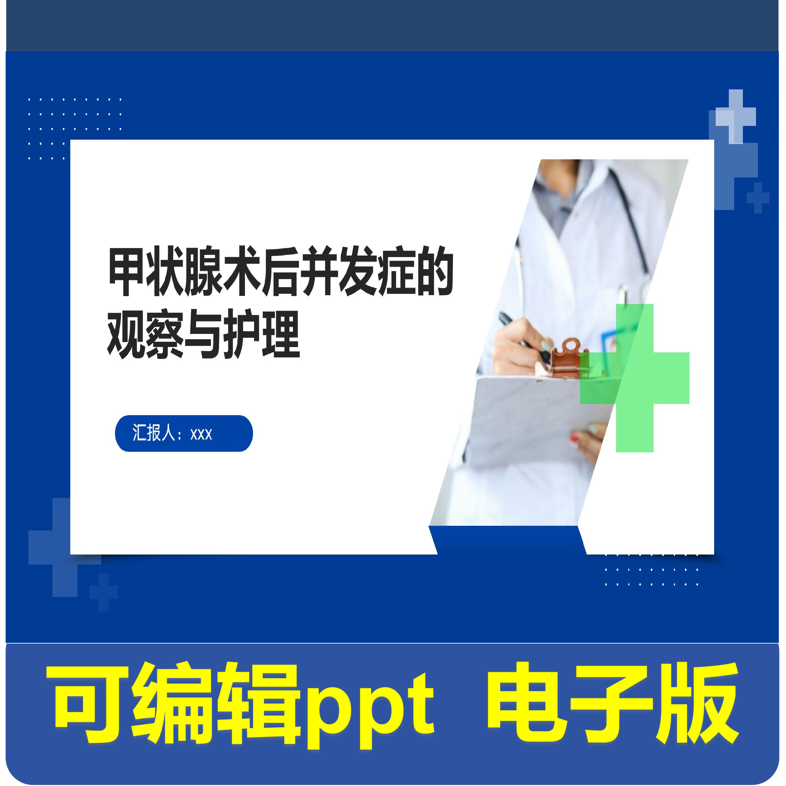 甲状腺术后并发症的观察与护理-小讲课.pptx,商务/设计服务,PPT设计,淘宝优惠券,粉丝福利购,淘宝优惠卷