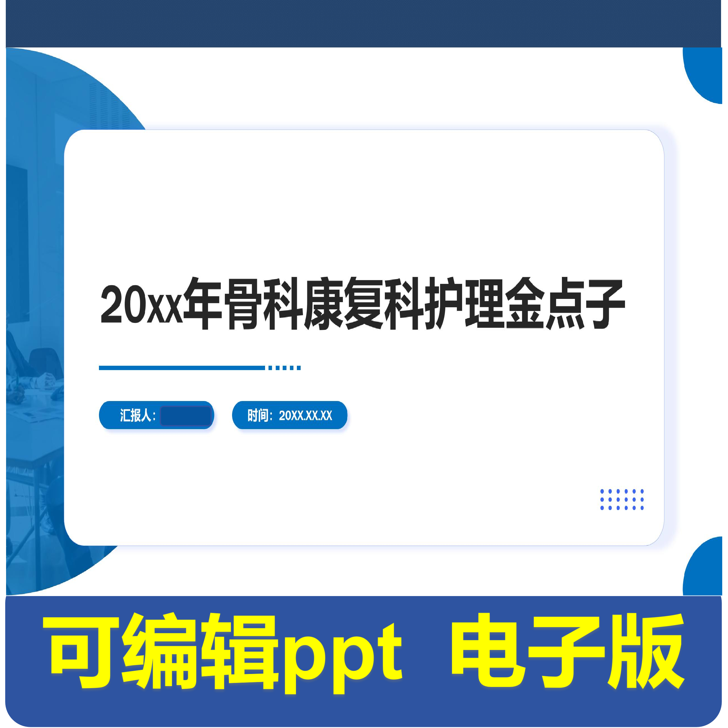 20xx年骨科康复科护理金点子-项目汇报.pptx,商务/设计服务,PPT设计,淘宝优惠券,粉丝福利购,淘宝优惠卷