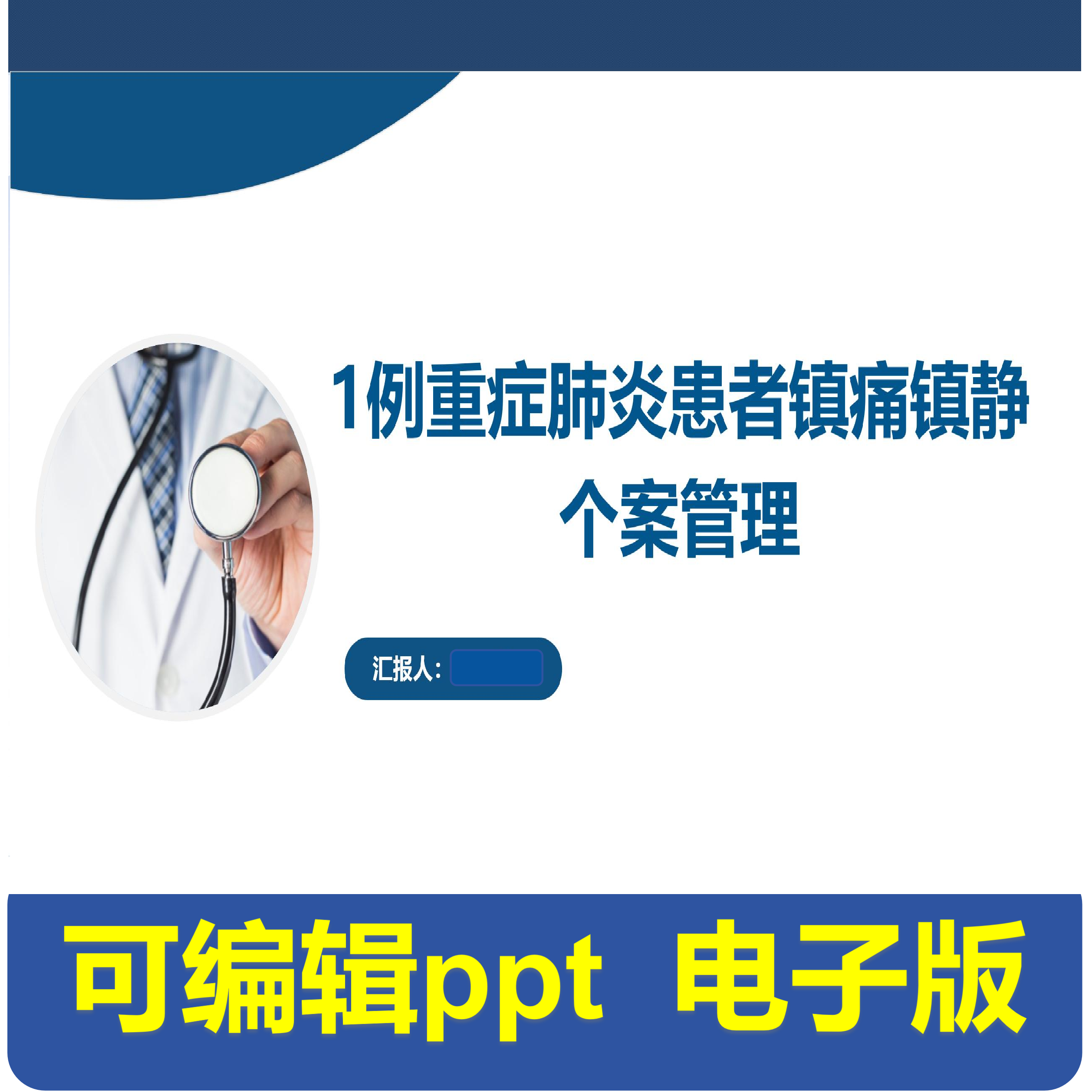 1例重症肺炎患者镇痛镇静个案管理-个案护理.pptx,商务/设计服务,PPT设计,淘宝优惠券,粉丝福利购,淘宝优惠卷