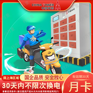 上海铁塔换电30天套餐无限换电月卡适用外卖众包租电超90天老用户