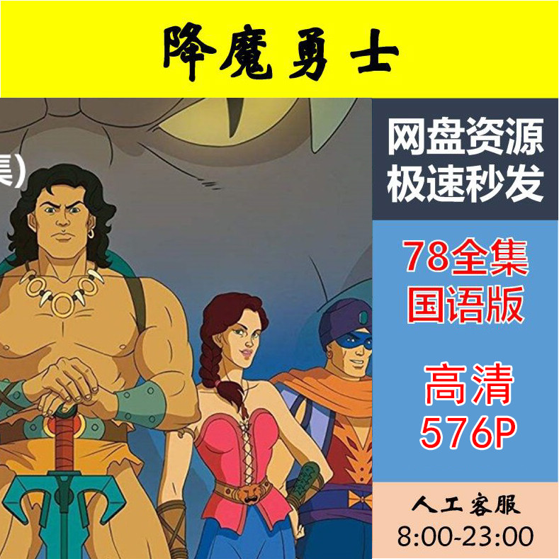 降魔勇士 78集国语动画片 经典怀旧动漫素材80后高清剪辑发网盘