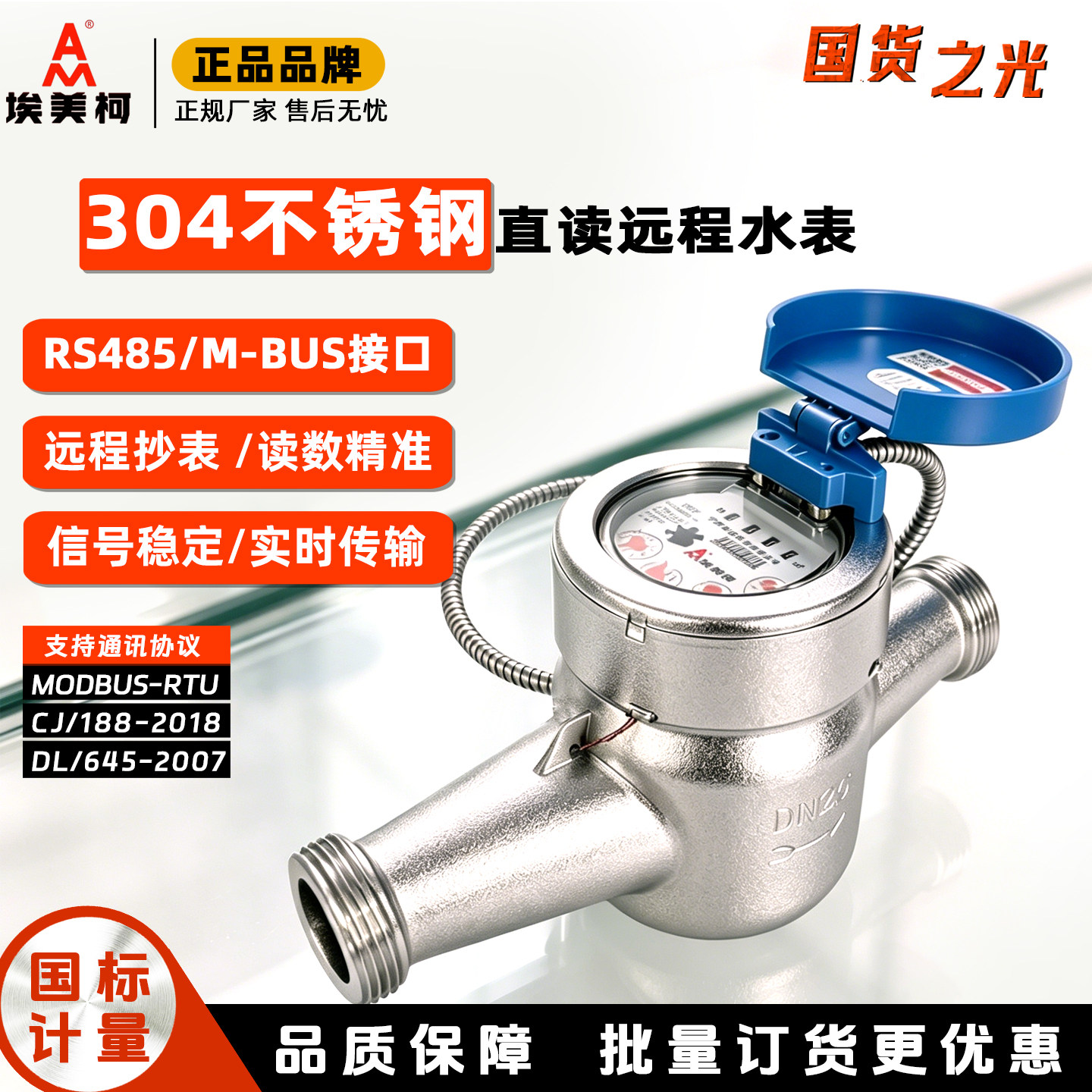 304不锈钢远传水表埃美柯牌国标RS485抄表远程光电直读智能水表