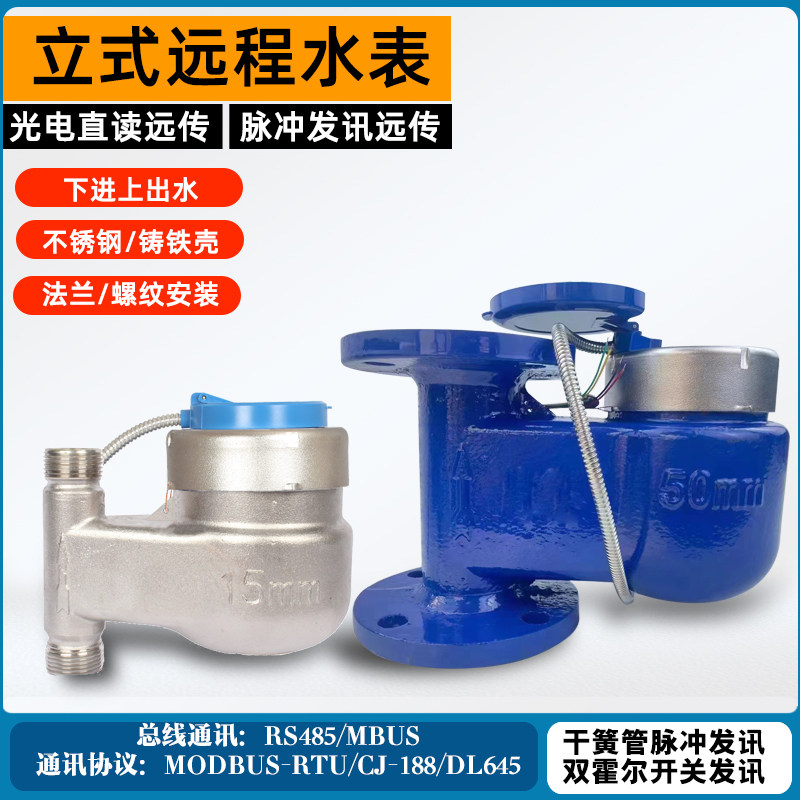 立式旋翼水表RS485直读远程抄表下进上出不锈钢立式智能远传水表