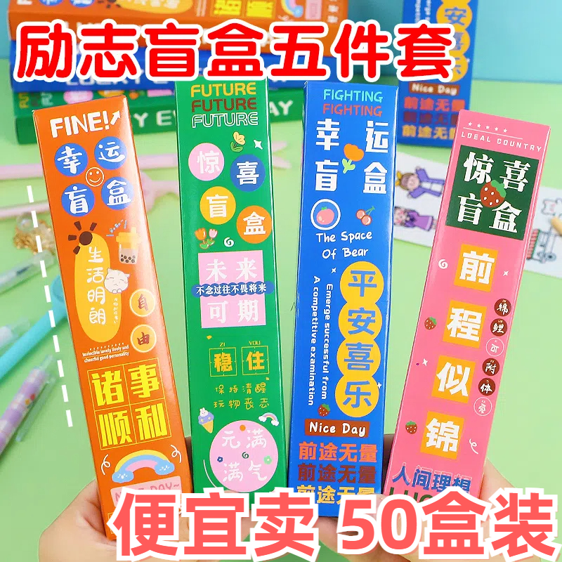 励志盲盒笔奖励小学生小礼物奖品