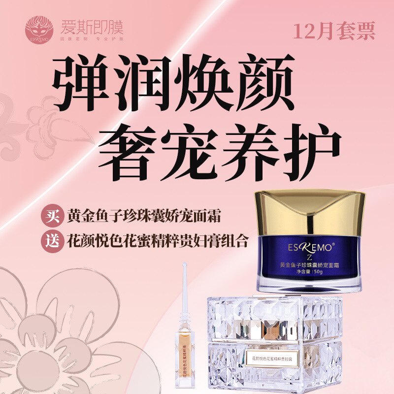 爱斯即膜12月套票黄金与子面霜植选花护呼吸霜