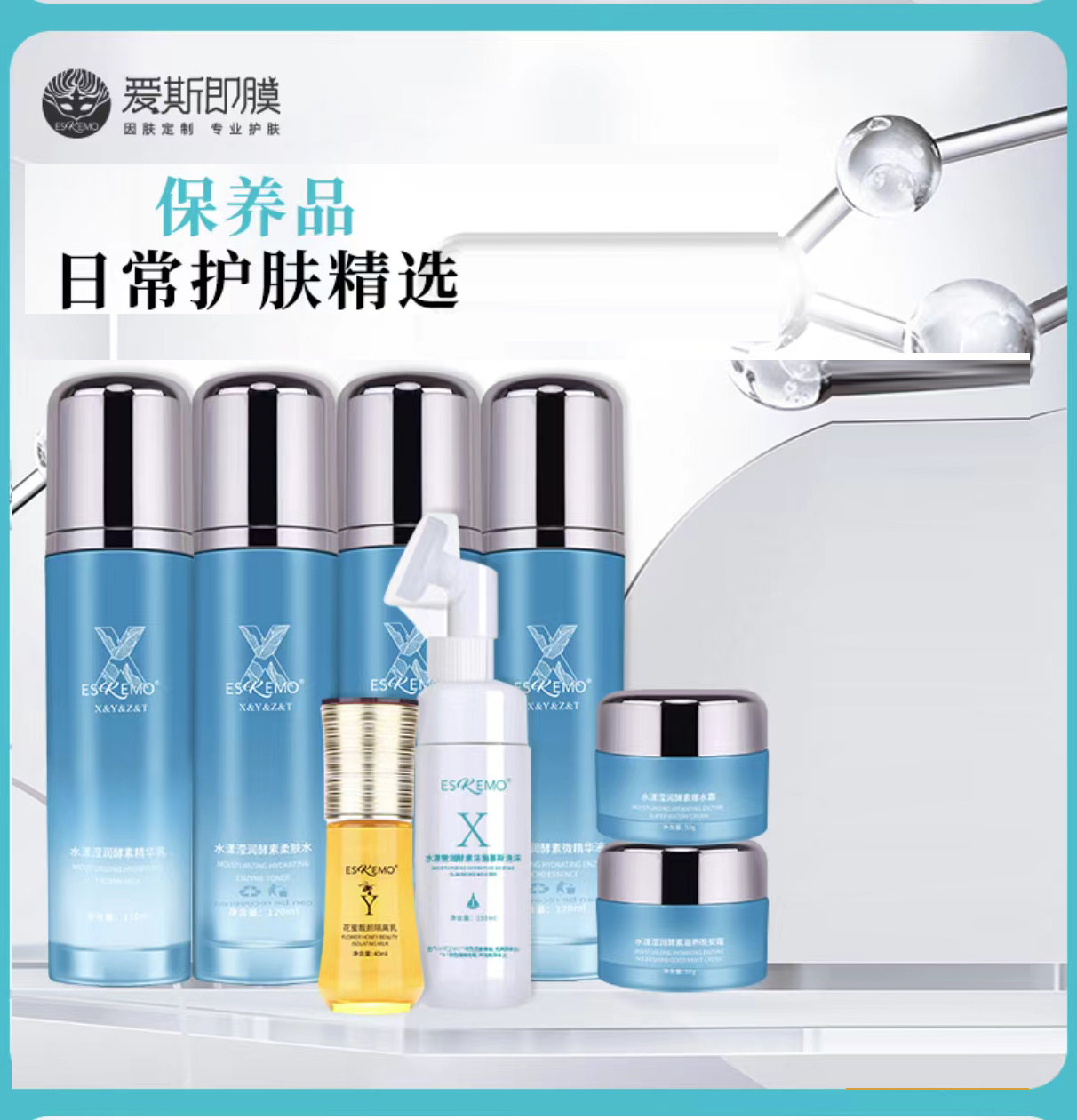 爱斯即膜水漾滢润酵素补水套装水精华乳液爆水霜晚安霜隔离慕斯