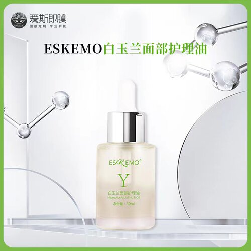 爱斯即膜精华液白玉兰护理油全新