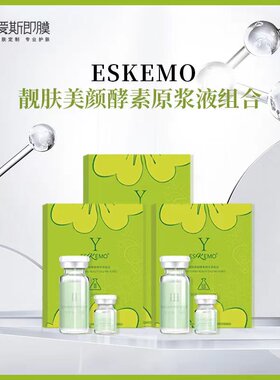 爱斯即膜靓肤原浆原浆液二度原浆三度精华组合