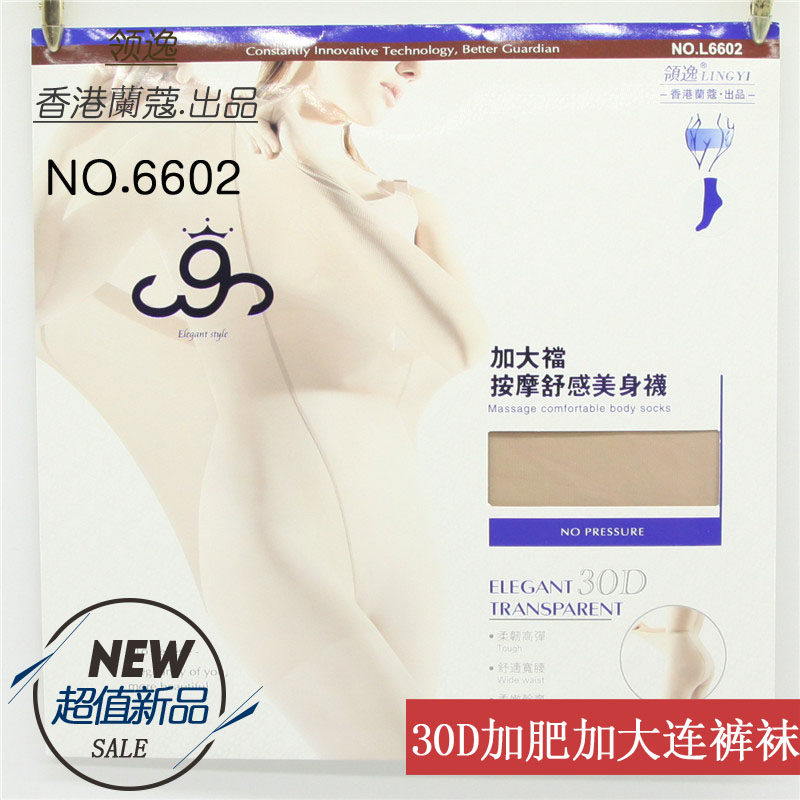 6条装 领逸香港蘭蔻女丝袜30D加肥加大版胖MM孕妇可穿女丝袜6602