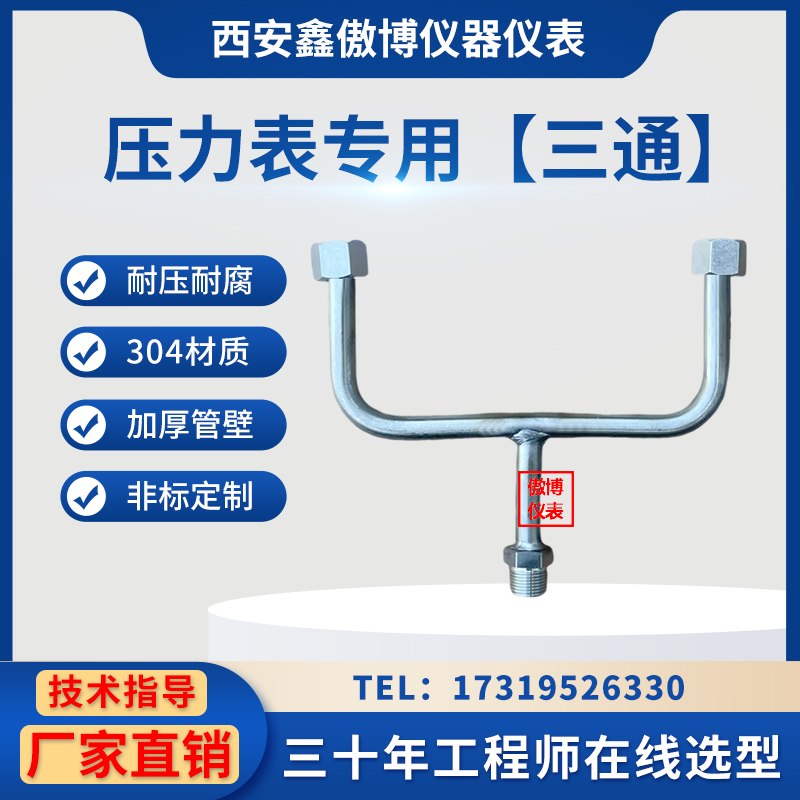 M20X1.5压力仪表三通一进两出 Y型三通不锈钢弯管缓冲管 外丝活接