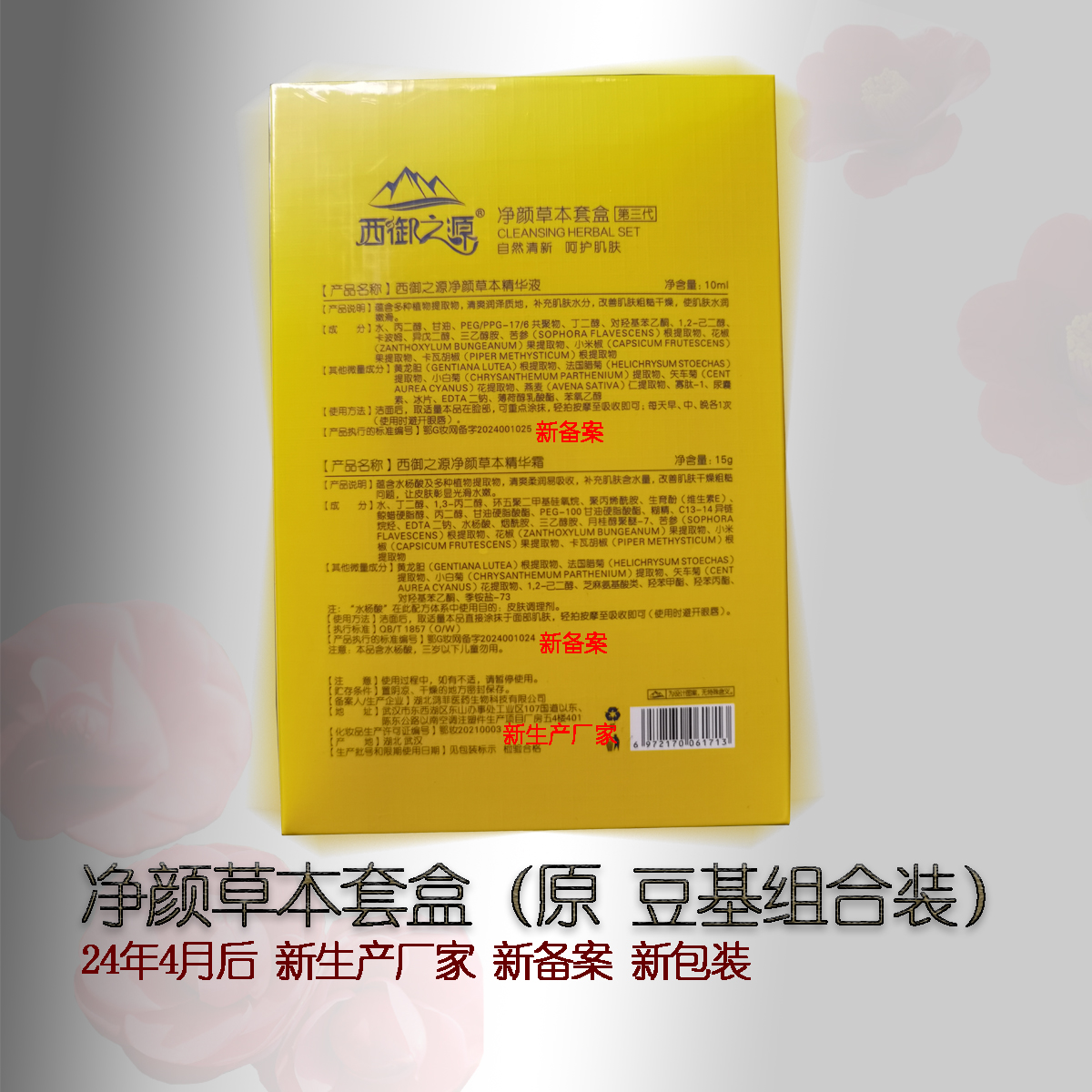 西御之源祛痘去粉刺消炎抑菌套盒