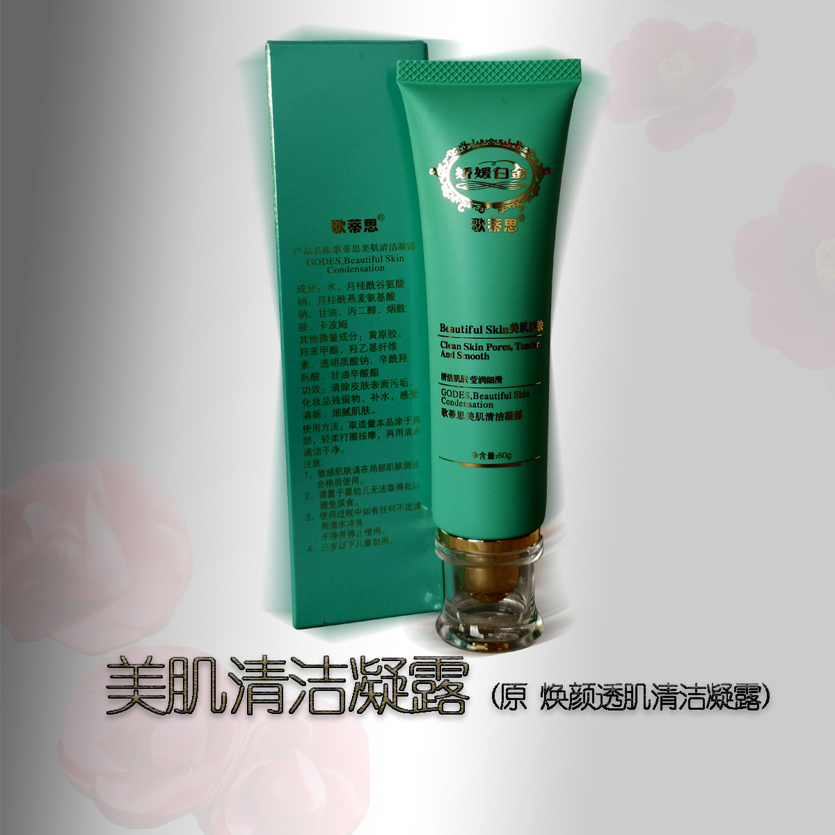 歌蒂思清爽温和洁净卸妆角质凝露