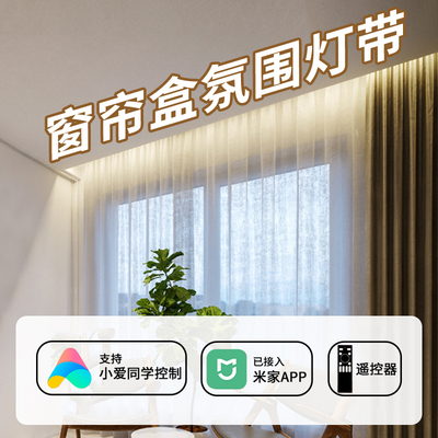 绿马缘已接入米家APP窗帘盒灯带