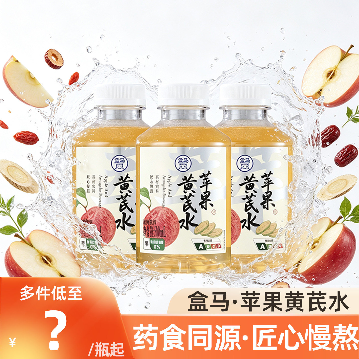盒马苹果黄芪水女生补气血养生茶