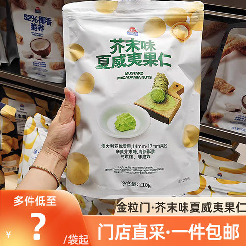 金粒门芥末味夏威夷果仁新鲜零食