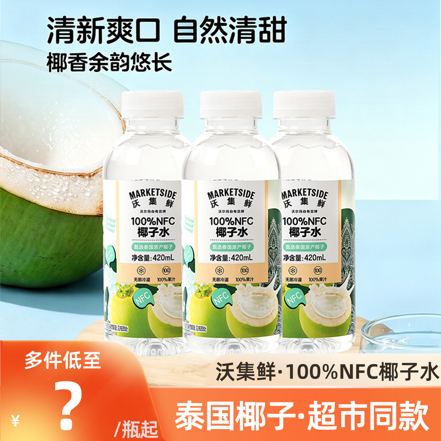 沃集鲜100%NFC椰子水420ml/1升