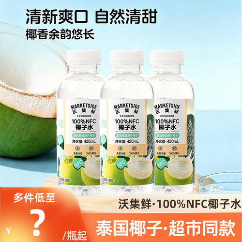 沃集鲜100%NFC椰子水420ml/1升