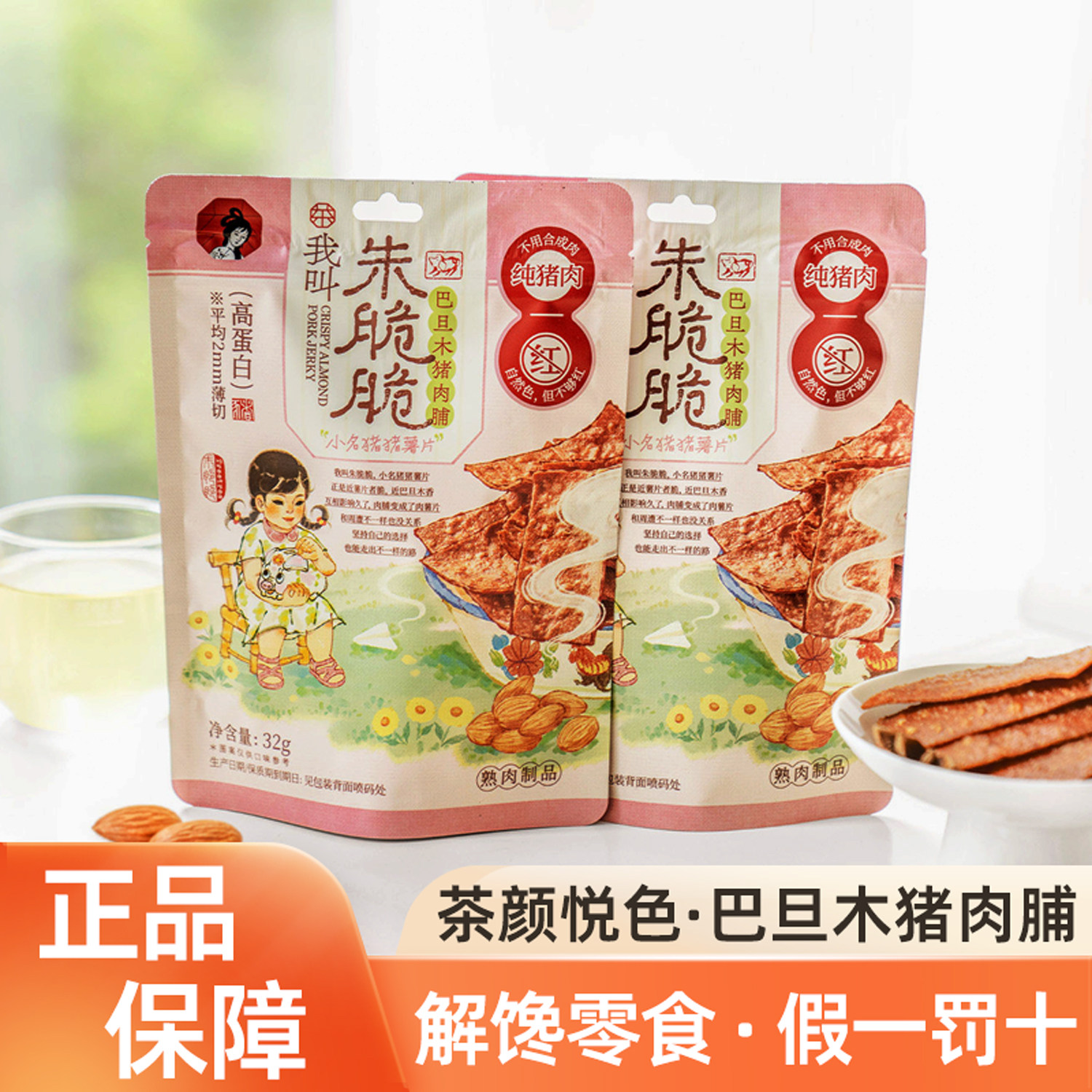 茶颜悦色零食巴旦木猪肉脯脆片