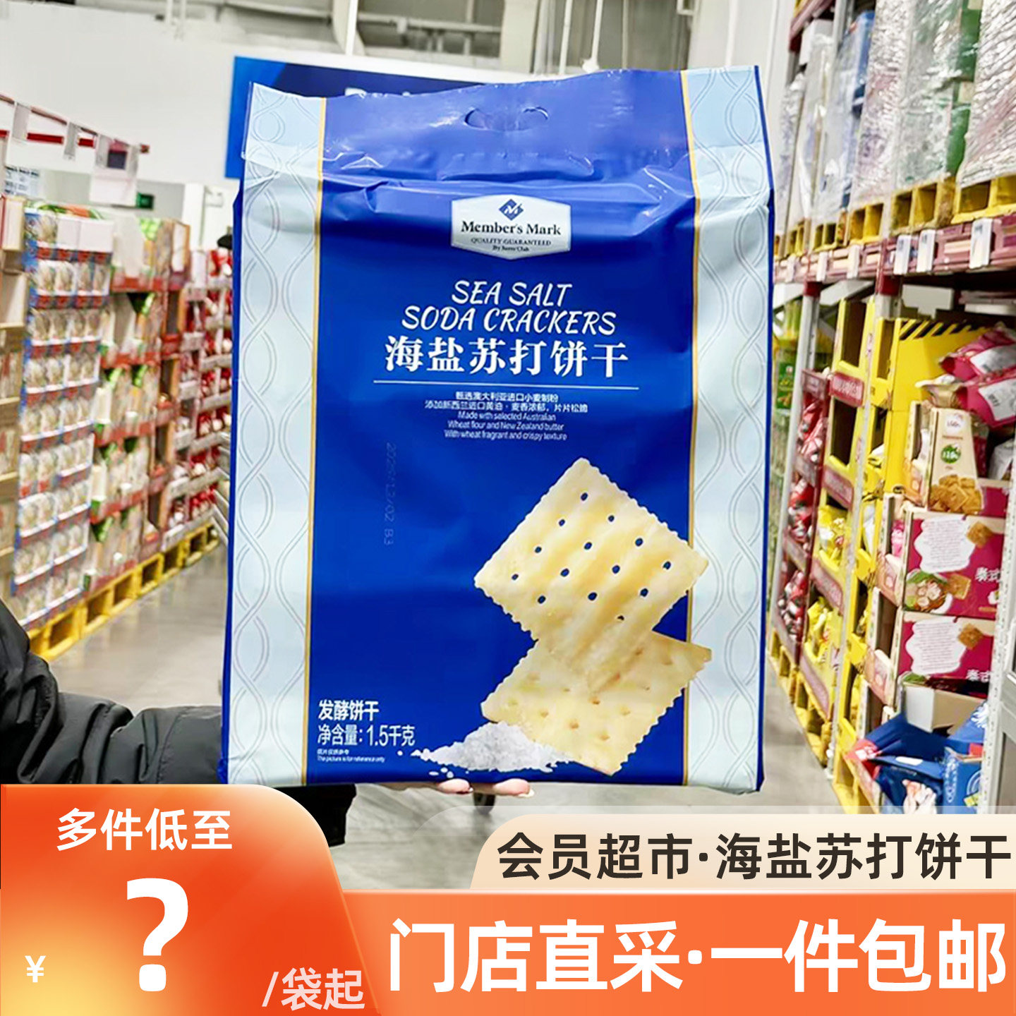 会员超市代购海盐苏打饼干正品