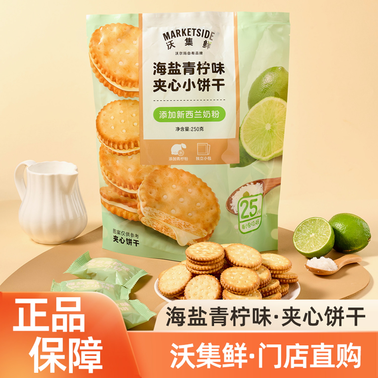 沃集鲜海盐青柠檬味夹心小饼干