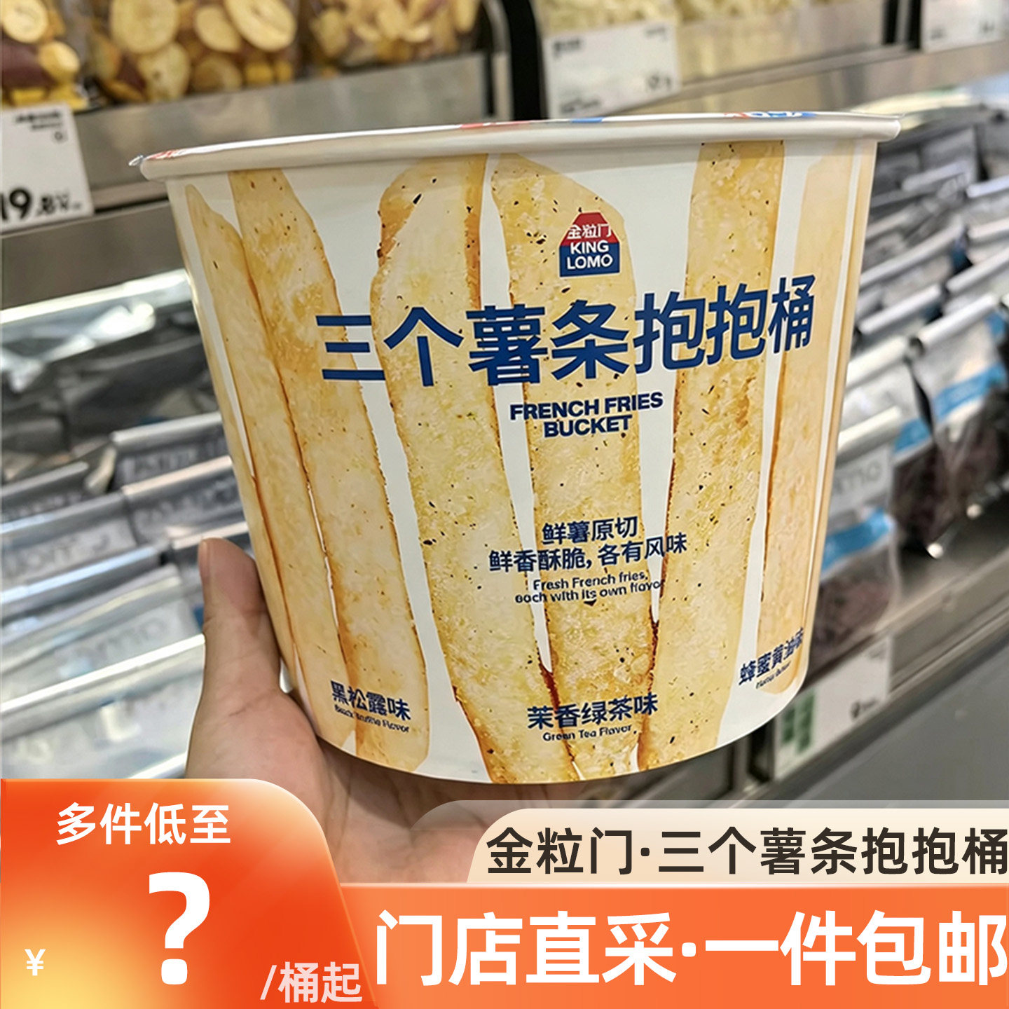 湖南长沙金粒门三个薯条抱抱桶