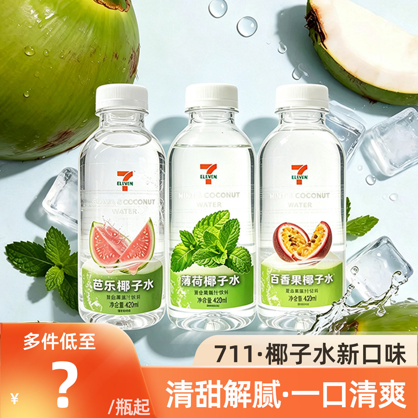 711椰子水芭乐薄荷百香果饮料