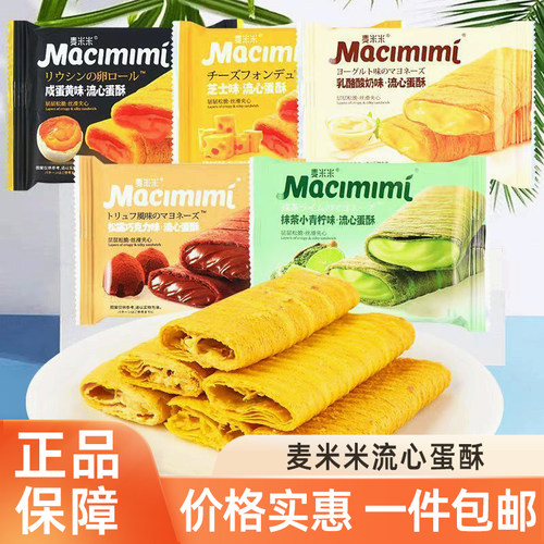 麦米米咸蛋黄流心蛋酥夹心鸡蛋卷