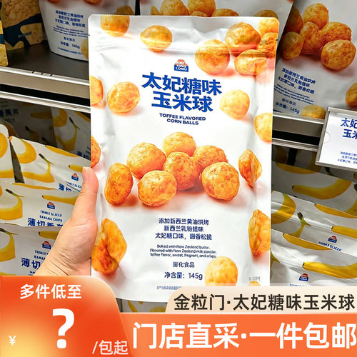 湖南长沙特产金粒门太妃糖玉米球