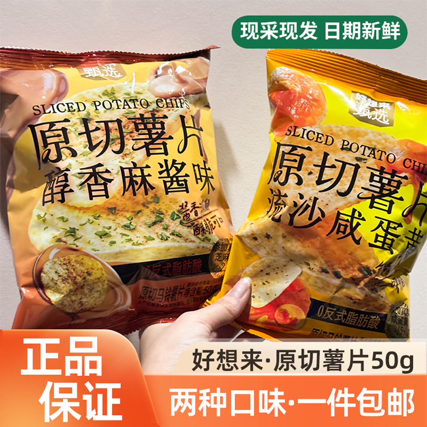 好想来流沙咸蛋黄原切薯片