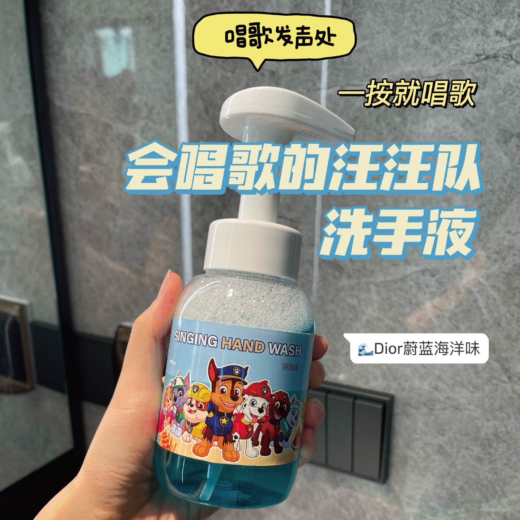 汪汪队唱歌儿童洗手液