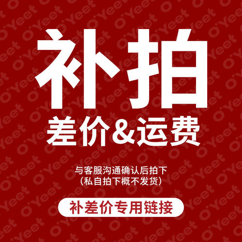 O'yeet运费差价专拍链接