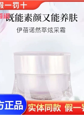 上海化妆品专柜正品然萃炫采霜补水保湿提亮肤色素颜霜新娘霜