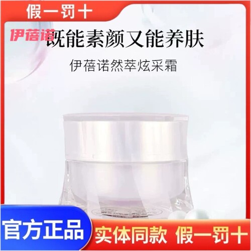 上海化妆品专柜正品然萃炫采霜补水保湿提亮肤色素颜霜新娘霜
