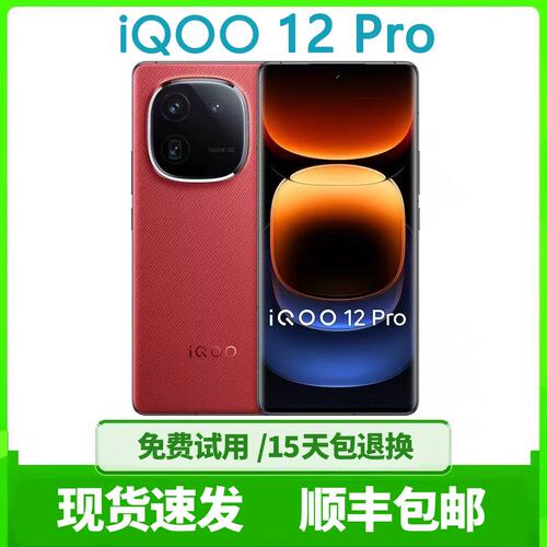 IQOO12PRO高性能游戏5G手机